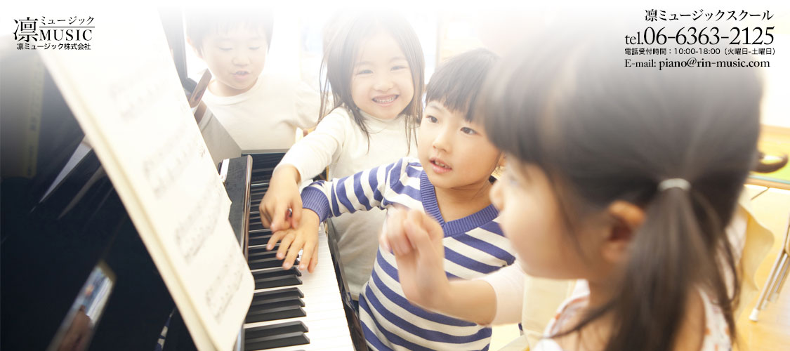 大人も子供も学びやすい大阪のピアノ教室は、凛ミュージック