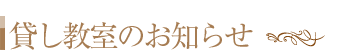 貸し教室のお知らせ