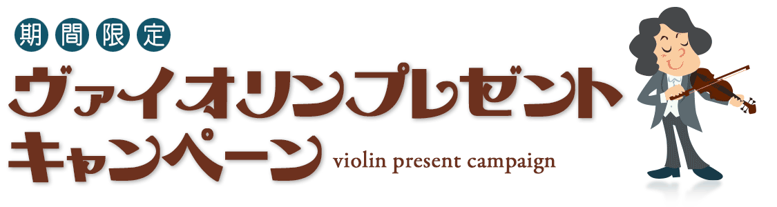 ヴァイオリンプレゼントキャンペーン