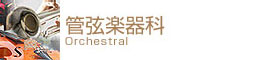 管弦楽器科