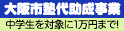 大阪市塾代助成事業