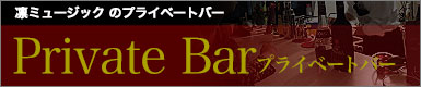 プライベートバー「凛バー」