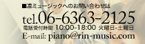 凛ミュージックへのお問い合わせは、tel.06-6363-2125