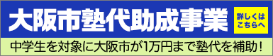 大阪市塾代助成事業