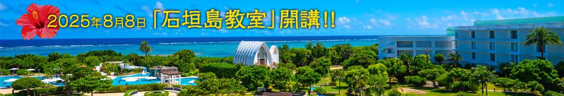 2025年8月8日「石垣島教室」開講！！