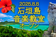 凛ミュージック石垣島教室