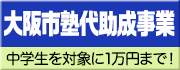 大阪市塾代助成事業