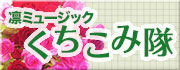 凛ミュージック くちこみ隊