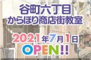 谷町六丁目からほり商店街教室2021年7月1日オープン