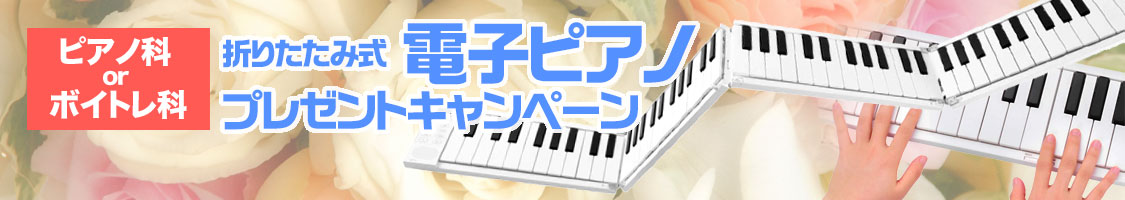 折りたたみ式電子ピアノプレゼントキャンペーン
