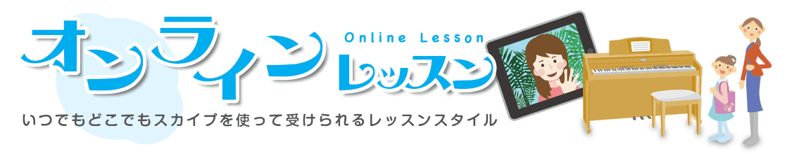 スカイプやZOOMを使ったオンラインレッスン